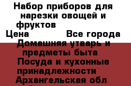 Набор приборов для нарезки овощей и фруктов Triple Slicer › Цена ­ 1 390 - Все города Домашняя утварь и предметы быта » Посуда и кухонные принадлежности   . Архангельская обл.,Архангельск г.